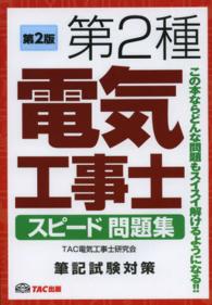 第２種電気工事士スピード問題集 （第２版）