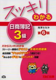 スッキリわかる日商簿記３級 スッキリわかるシリーズ （第６版）