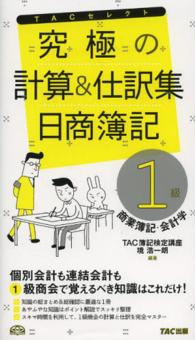 究極の計算＆仕訳集 - 日商簿記１級商業簿記・会計学