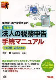 実務家・専門家のための税金別法人の税務申告手続マニュアル 〈平成２５－２６年度版〉 - 困ったときの便利帳