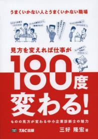 うまくいかない人とうまくいかない職場　見方を変えれば仕事が１８０度変わる！―ものの見方が変わる中小企業診断士の魅力