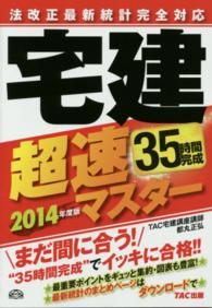 宅建超速マスター 〈２０１４年度版〉 - 法改正最新統計完全対応