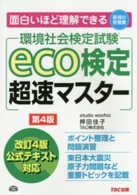 ｅｃｏ検定超速マスター - 環境社会検定試験 （第４版）