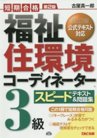 福祉住環境コーディネーター３級スピードテキスト＆問題集 - 短期合格 （第２版）