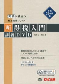 ＤＶＤ＞所得税入門講義ＤＶＤ 〈平成２６年度版〉 ＜ＤＶＤ＞　実務に役立つ税法実務シリーズ