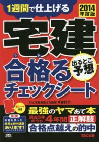 宅建出るとこ予想合格るチェックシート 〈２０１４年度版〉 - １週間で仕上げる