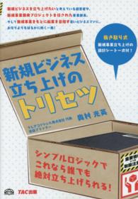 新規ビジネス立ち上げのトリセツ