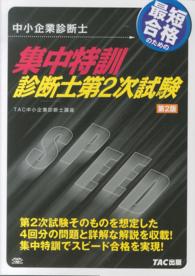 最短合格のための集中特訓診断士第２次試験 - 中小企業診断士 （第２版）