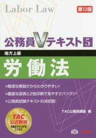 公務員Ｖテキスト<br> 公務員Ｖテキスト〈５〉労働法 （第１３版）