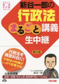 新谷一郎の行政法まるごと講義生中継 - 公務員試験 まるごと講義生中継シリーズ （第２版）