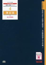 税理士受験シリーズ<br> 簿記論　過去問題集〈２０１５年度版〉
