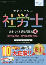 ナンバーワン社労士過去１０年本試験問題集 〈２０１５年度版　４〉 - 実力アップアイテム 国民年金法・厚生年金保険法 ＴＡＣ社労士ナンバーワンシリーズ