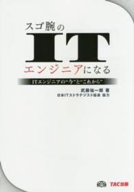 スゴ腕のＩＴエンジニアになる―ＩＴエンジニアの“今”と“これから”