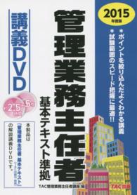 ＤＶＤ＞管理業務主任者基本テキスト準拠講義ＤＶＤ 〈２０１５年度版〉 ＜ＤＶＤ＞