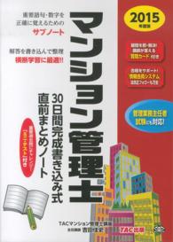 マンション管理士３０日間完成書き込み式直前まとめノート 〈２０１５年度版〉