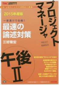 ＴＡＣの情報処理技術者試験対策シリーズ<br> プロジェクトマネージャ午後２最速の論述対策〈２０１５年度版〉