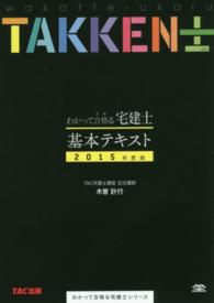 わかって合格る宅建士基本テキスト 〈２０１５年度版〉 わかって合格る宅建士シリーズ