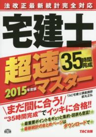 宅建士超速マスター 〈２０１５年度版〉 - 法改正最新統計完全対応