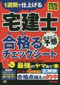 宅建士出るとこ予想合格るチェックシート 〈２０１５年度版〉 - １週間で仕上げる