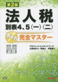 法人税別表４、５（一）（二）書き方完全マスター - 経理・税務責任者・担当者必読 （第２版）