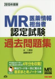 ＭＲ医薬情報担当者認定試験過去問題集 〈２０１５年度版〉