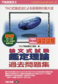 論文式試験鑑定理論過去問題集 - 不動産鑑定士 もうだいじょうぶ！！シリーズ （第３版）