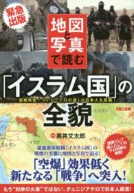 地図と写真で読む「イスラム国」の全貌―宣戦布告！ついに「テロの波」が日本人を急襲！