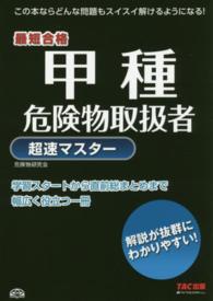 甲種危険物取扱者超速マスター - 最短合格