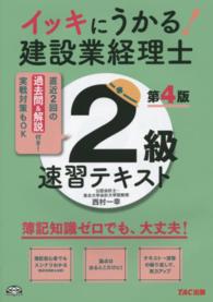 イッキにうかる！建設業経理士２級速習テキスト - 簿記知識ゼロでも、大丈夫！ （第４版）