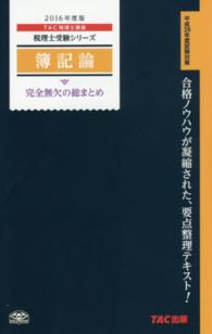 税理士受験シリーズ<br> 簿記論完全無欠の総まとめ〈２０１６年度版〉