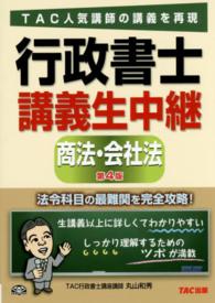 行政書士講義生中継商法・会社法 （第４版）