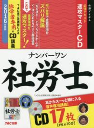 ナンバーワン社労士必修テキスト速攻マスターＣＤ（１７枚） 〈２０１６年度版〉 ＜ＣＤ＞