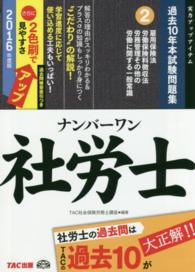 ナンバーワン社労士過去１０年本試験問題集 〈２０１６年度版　２〉 - 実力アップアイテム 雇用保険法・労働保険料徴収法・労務管理その他の労働に関する一 ＴＡＣ社労士ナンバーワンシリーズ