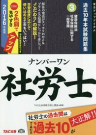 ＴＡＣ社労士ナンバーワンシリーズ<br> ナンバーワン社労士過去１０年本試験問題集〈３〉健康保険法・社会保険に関する一般常識〈２０１６年度版〉