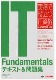 ＩＴ　Ｆｕｎｄａｍｅｎｔａｌｓテキスト＆問題集 - ＦＣ０－Ｕ５１対応 実務で役立つＩＴ資格ＣｏｍｐＴＩＡシリーズ