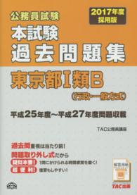 公務員試験本試験過去問題集東京都1類b 行政 一般方式 2017年度採用版 tac公務員講座 編著 紀伊國屋書店ウェブストア オンライン書店 本 雑誌の通販 電子書籍ストア 公務員試験本試験過去問題集東京都1類b 行政 一般方式 2017年度採用版 tac公務員講座 編著 紀伊國屋書店ウェブストア オンライン書店 本 雑誌の通販 電子書籍ストア