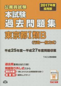 公務員試験本試験過去問題集東京都１類Ｂ（行政・一般方式） ２０１７