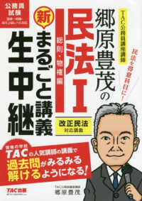 公務員試験まるごと講義生中継シリーズ<br> 郷原豊茂の民法〈１〉新・まるごと講義生中継　総則・物権編