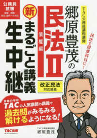 郷原豊茂の民法　新・まるごと講義生中継 〈２〉 債権編 公務員試験まるごと講義生中継シリーズ