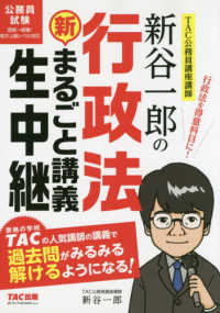 まるごと講義生中継シリーズ<br> 新谷一郎の行政法　新・まるごと講義生中継