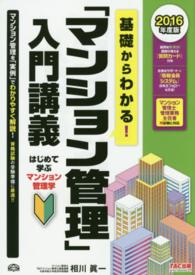 基礎からわかる！「マンション管理」入門講義 〈２０１６年度版〉 - マン管管業両試験に対応