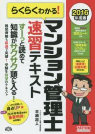 らくらくわかる！マンション管理士速習テキスト〈２０１６年度版〉