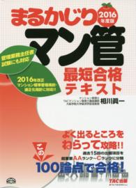 まるかじりマン管最短合格テキスト 〈２０１６年度版〉