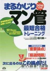 まるかじりマン管最短合格トレーニング 〈２０１６年度版〉