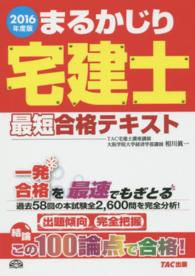 まるかじり宅建士最短合格テキスト 〈２０１６年度版〉 まるかじり宅建士シリーズ