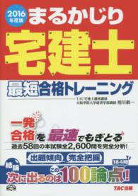 まるかじり宅建士最短合格トレーニング 〈２０１６年度版〉 まるかじり宅建士シリーズ