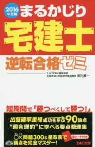 まるかじり宅建士逆転合格ゼミ 〈２０１６年度版〉 まるかじり宅建士シリーズ