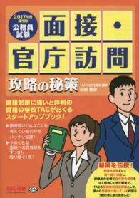 面接・官庁訪問攻略の秘策 〈２０１７年度採用版〉 - 公務員試験