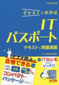 イッキ！にわかるＩＴパスポート　テキスト＆問題演習〈平成２８年度版〉