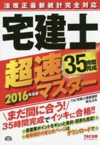 宅建士超速マスター 〈２０１６年度版〉 - 法改正最新統計完全対応